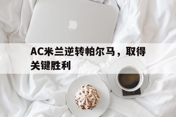包含AC米兰逆转帕尔马，取得关键胜利的词条